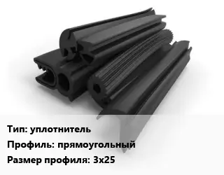 Уплотнитель РТИ уплотнитель прямоугольный 3х25